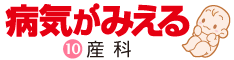 病気がみえる - チーム医療を担う医療人共通のテキスト