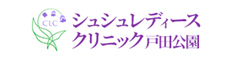 埼玉県の婦人科【女医在籍】シュシュレディースクリニック 戸田公園 埼玉県の婦人科【女医在籍】シュシュレディースクリニック 戸田公園