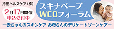 スキナベーブWEBフォーラム