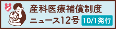産科医療補償制度ニュース第12号