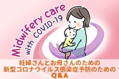 妊婦さんとお母さんのための新型コロナウイルス感染症予防のためのQ＆A