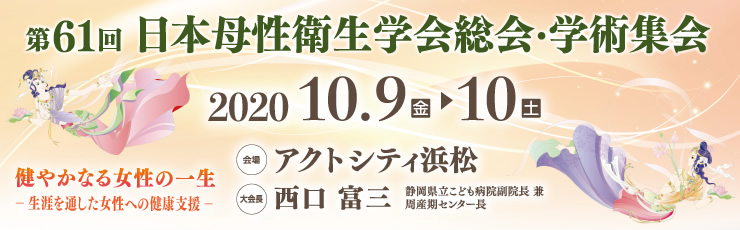 第61回日本母性衛生学会総会・学術集会