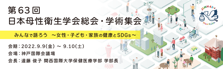 第63回母性衛生学会総会・学術集会