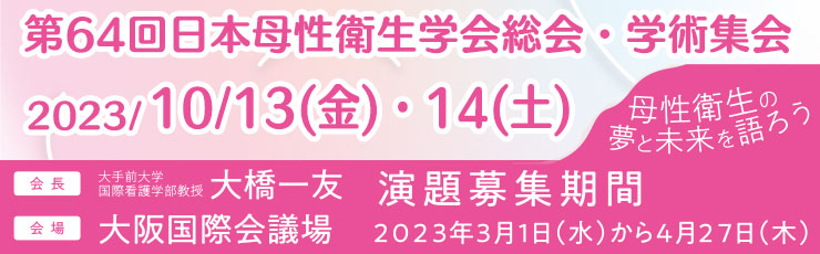 第64回日本母性衛生学会総会・学術集会
