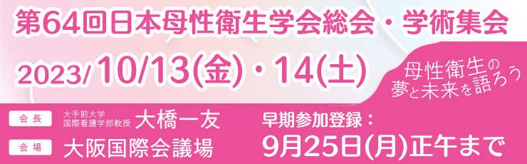 第64回日本母性衛生学会総会・学術集会