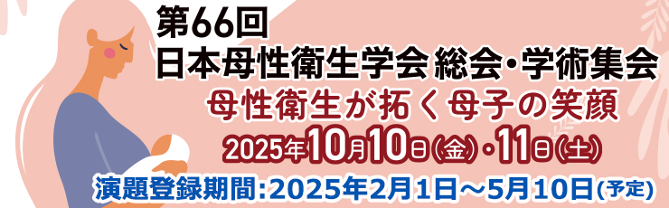第66回日本母性衛生学会総会・学術集会