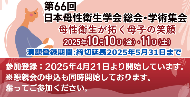 第66回日本母性衛生学会総会・学術集会