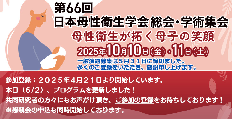 第66回日本母性衛生学会総会・学術集会