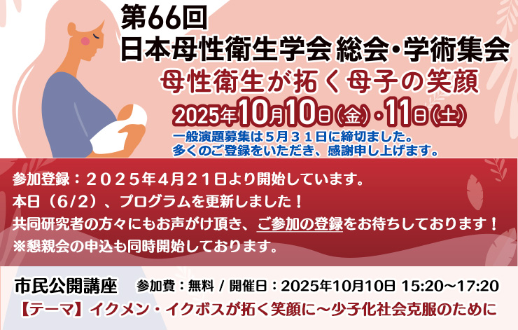 第66回日本母性衛生学会総会・学術集会