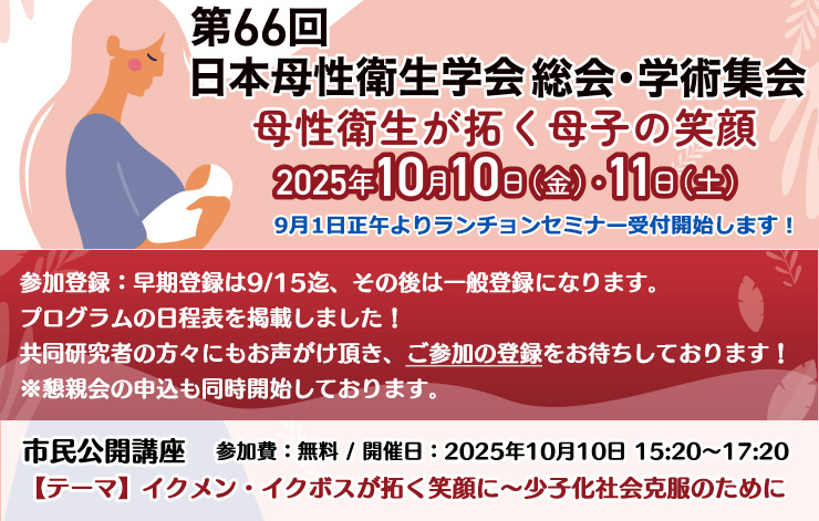 第66回日本母性衛生学会総会・学術集会