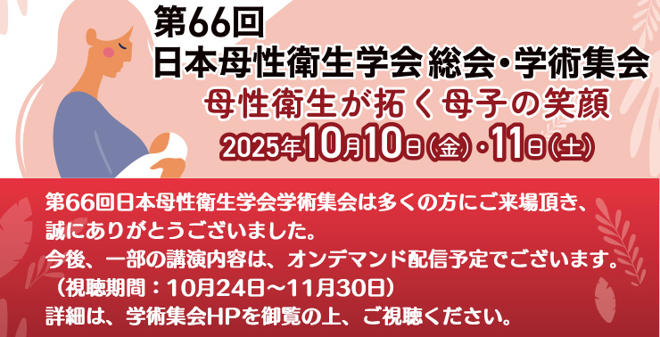 第66回日本母性衛生学会総会・学術集会