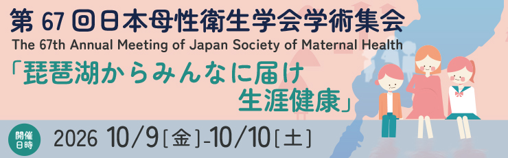 第67回日本母性衛生学会総会・学術集会