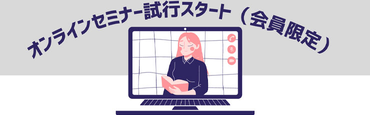 会員向け教育動画配信