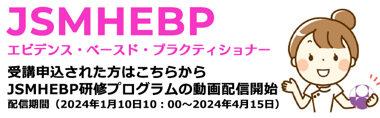 日本母性衛生学会 エビデンス・ベースド・プラクティショナー (JSMHEBP)