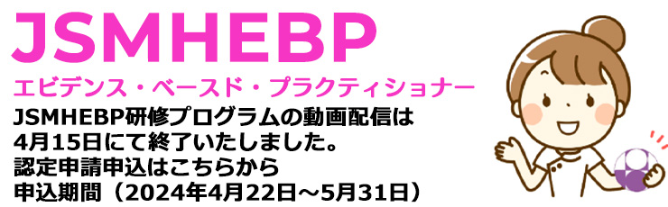 日本母性衛生学会 エビデンス・ベースド・プラクティショナー (JSMHEBP)