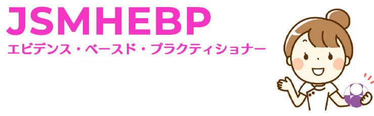 日本母性衛生学会 エビデンス・ベースド・プラクティショナー (JSMHEBP)