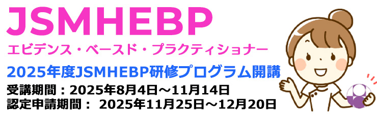 日本母性衛生学会 エビデンス・ベースド・プラクティショナー (JSMHEBP)