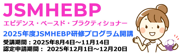 日本母性衛生学会 エビデンス・ベースド・プラクティショナー (JSMHEBP)