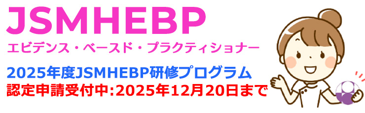 日本母性衛生学会 エビデンス・ベースド・プラクティショナー (JSMHEBP)