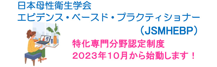 日本母性衛生学会 エビデンス・ベースド・プラクティショナー (JSMHEBP)