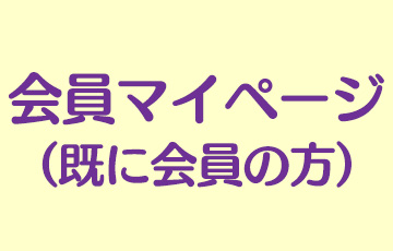 会員マイページ