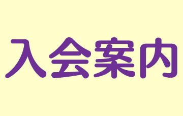 入会案内
