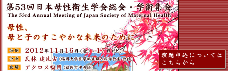 第53回日本母性衛生学会総会・学術集会