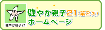 健やか親子21ホームページ