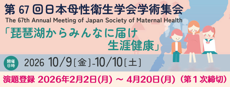 第67回日本母性衛生学会総会・学術集会