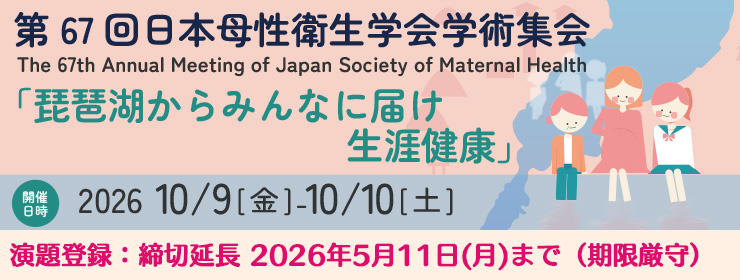 第67回日本母性衛生学会総会・学術集会
