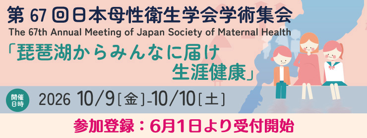 第67回日本母性衛生学会総会・学術集会