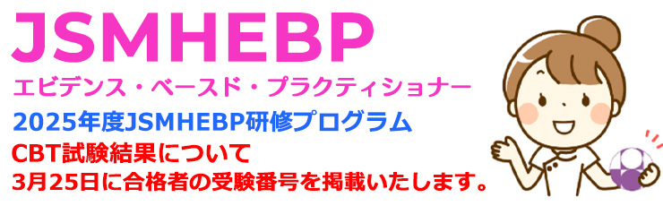 日本母性衛生学会 エビデンス・ベースド・プラクティショナー (JSMHEBP)