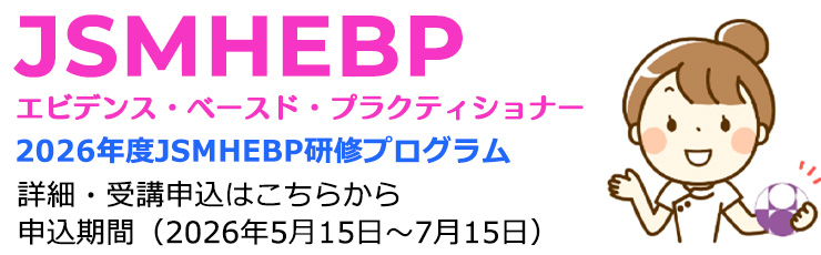 日本母性衛生学会 エビデンス・ベースド・プラクティショナー (JSMHEBP)