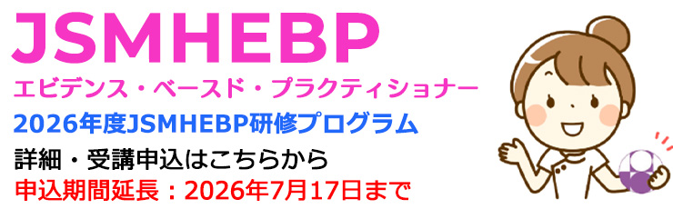 日本母性衛生学会 エビデンス・ベースド・プラクティショナー (JSMHEBP)