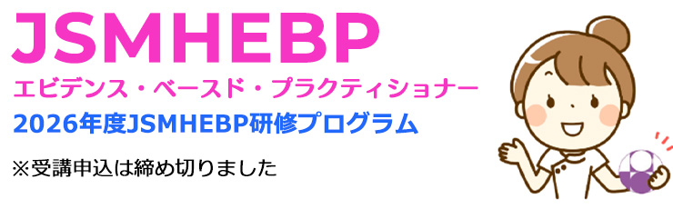日本母性衛生学会 エビデンス・ベースド・プラクティショナー (JSMHEBP)