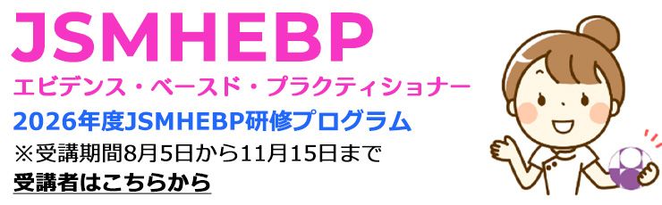 日本母性衛生学会 エビデンス・ベースド・プラクティショナー (JSMHEBP)