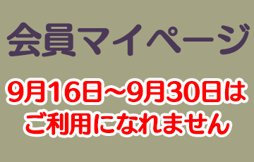 会員マイページ